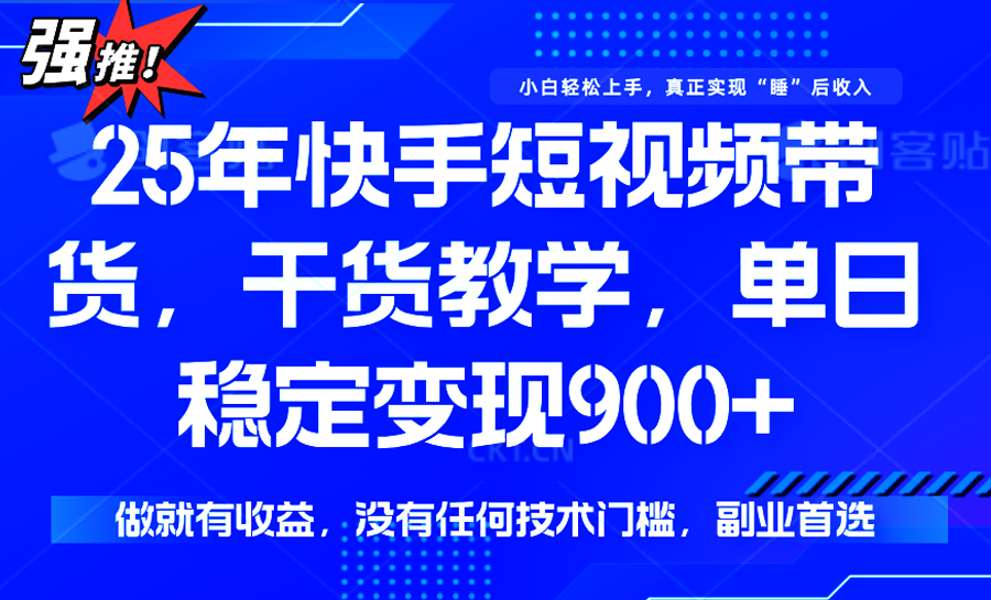快手短视频带货，傻瓜式操作，一部手机也可以月入900+白米粥资源网-汇集全网副业资源白米粥资源网