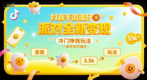 抖音手游蛋仔派对全新变现，一天3.5k，冷门挣钱玩法，一部手机可操作【揭秘】白米粥资源网-汇集全网副业资源白米粥资源网