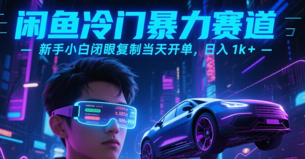 闲鱼冷门暴力赛道，新手小白闭眼复制当天开单，日入1k+【揭秘】白米粥资源网-汇集全网副业资源白米粥资源网