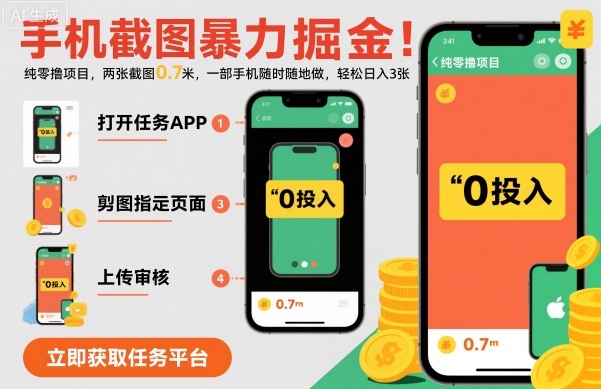 手机截图暴力掘金，两张截图0.7米，一部手机就能做，轻松日入3张【揭秘】白米粥资源网-汇集全网副业资源白米粥资源网