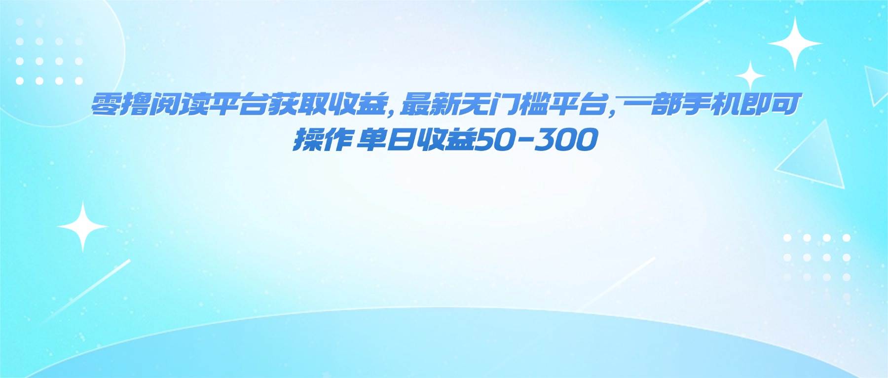 （16169期）零撸阅读平台获取收益，最新无门槛平台，一部手机即可操作 单日收益50-300白米粥资源网-汇集全网副业资源白米粥资源网