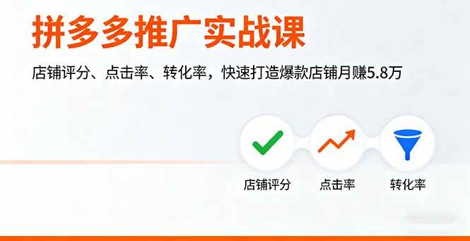 （16115期）拼多多推广实战课，店铺评分、点击率、转化率，快速打造爆款店铺月赚5.8万白米粥资源网-汇集全网副业资源白米粥资源网