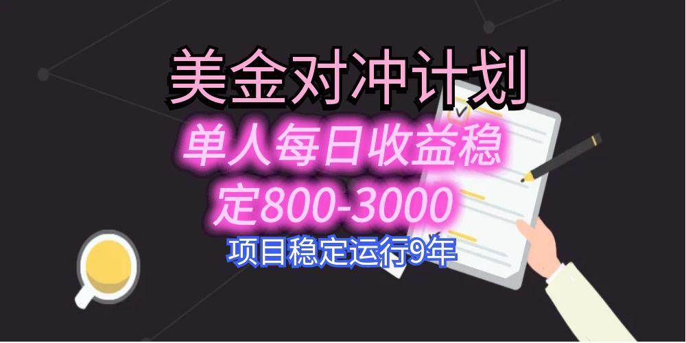 图片[1]白米粥资源网-汇集全网副业资源（15678期）美刀掘金变现项目，单人每日收益800-3000，稳定运行8年白米粥资源网-汇集全网副业资源白米粥资源网