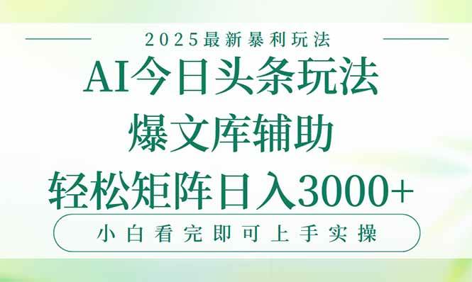 （15356期）今日头条2025年最新暴利玩法，一键生成爆款，轻松实现矩阵日入3000+白米粥资源网-汇集全网副业资源白米粥资源网