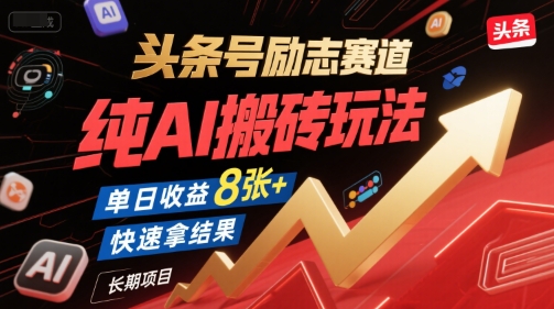 头条号励志赛道，纯AI搬砖玩法，单日收益8张+ ，快速拿结果，长期项目白米粥资源网-汇集全网副业资源白米粥资源网