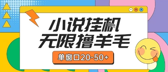 最新小说挂G自撸玩法本人实操单窗口20-50+可矩阵放大操作【揭秘】白米粥资源网-汇集全网副业资源白米粥资源网