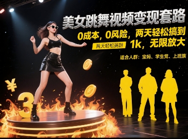 美女跳舞视频变现套路，0 成本 0 风险，两天轻松搞到 1k，无限放大【揭秘】白米粥资源网-汇集全网副业资源白米粥资源网