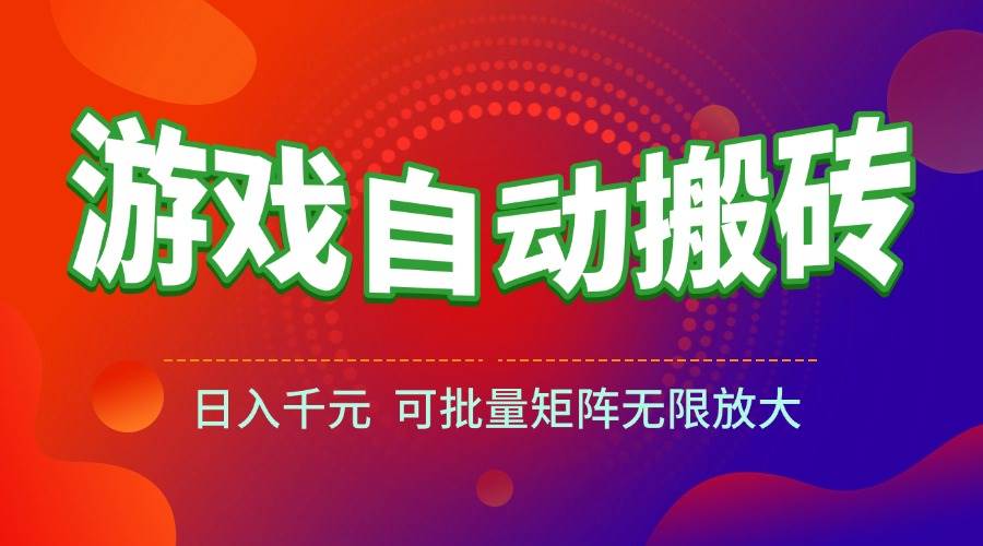 （15148期）游戏全自动搬砖项目，日入千元 ，可批量矩阵无限放大白米粥资源网-汇集全网副业资源白米粥资源网