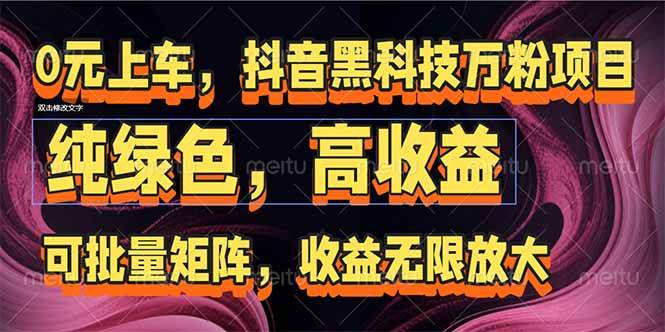 （15052期）抖音黑科技万粉项目：可批量矩阵，收益无限放大白米粥资源网-汇集全网副业资源白米粥资源网
