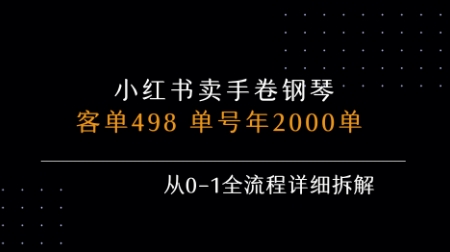 小红书私域卖手卷钢琴，客单498，单号年销2000单，从0-1全流程详细拆解白米粥资源网-汇集全网副业资源白米粥资源网