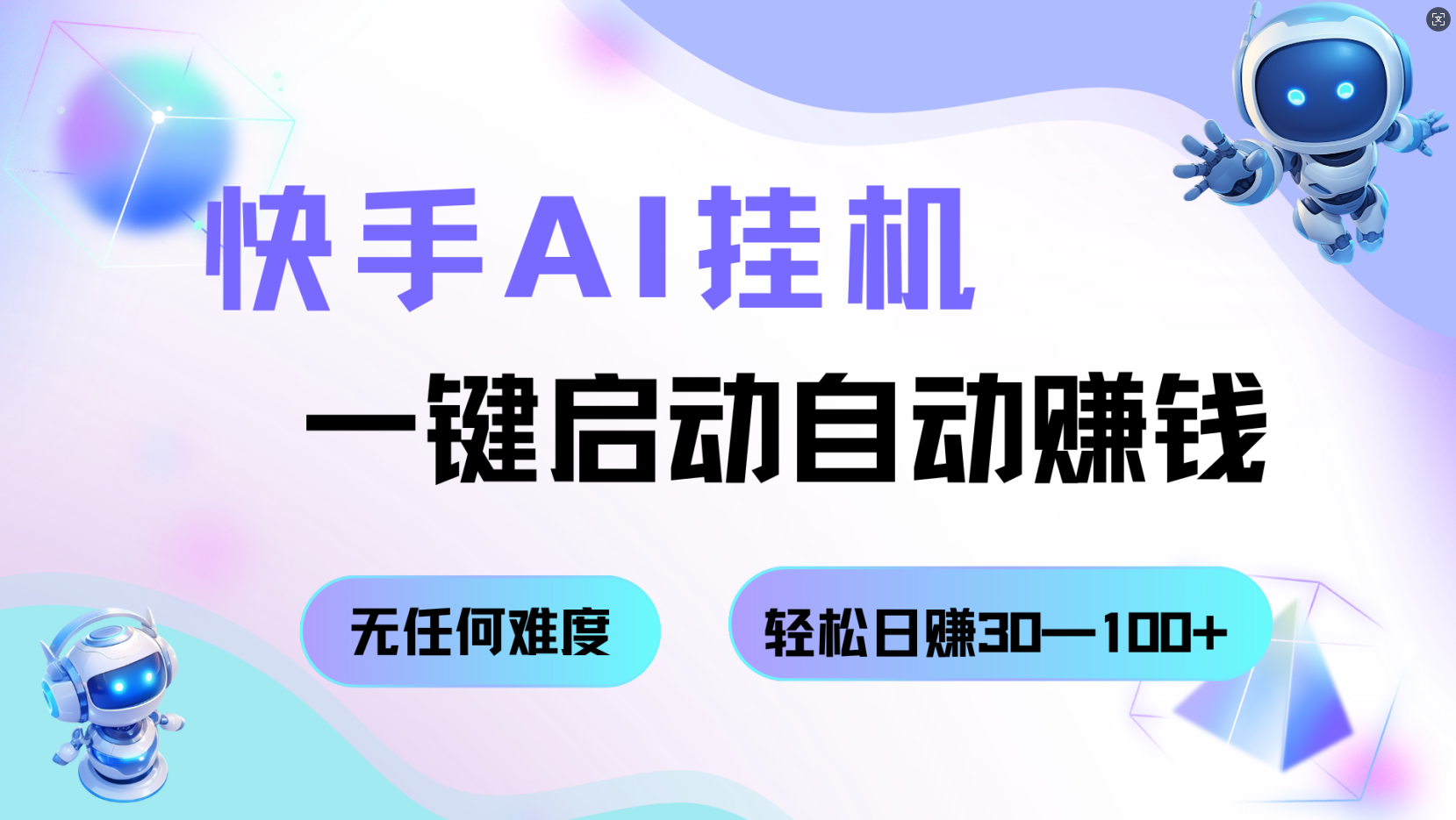 快手AI挂机，一键启动自动赚钱 无任何难度，轻松日赚30—100+白米粥资源网-汇集全网副业资源白米粥资源网