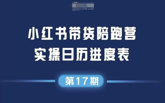 小红书第17期带货陪跑营，不囤货，无不直播，无不投流，通过选品+笔记内容+测品+笔记铺量+矩阵运营打爆款白米粥资源网-汇集全网副业资源白米粥资源网
