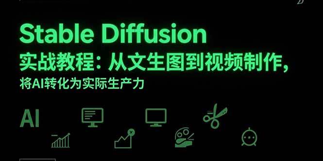 （15494期）Stable Diffusion实战教程：从文生图到视频制作，将AI转化为实际生产力白米粥资源网-汇集全网副业资源白米粥资源网