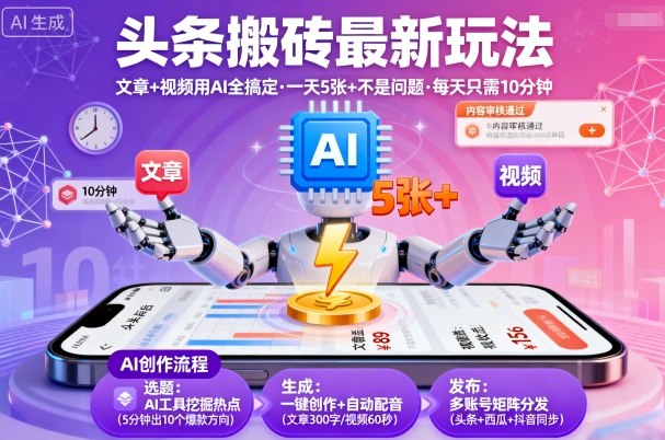 头条搬砖最新玩法，文章+视频用AI全搞定，一天5张+不是问题，每天只需10分钟白米粥资源网-汇集全网副业资源白米粥资源网