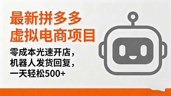 （16102期）最新拼多多虚拟电商项目，零成本光速开店，机器人发货回复，一天轻松500+白米粥资源网-汇集全网副业资源白米粥资源网