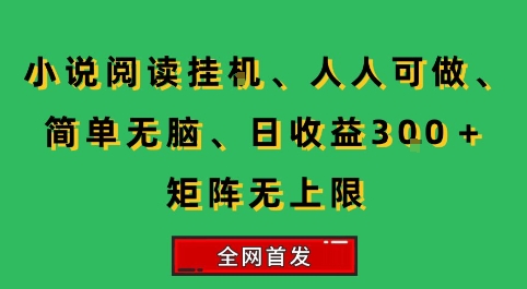 小说挂G阅读，人人可做，简单无脑，一天收益3张+矩阵无限上，全网首发【揭秘】白米粥资源网-汇集全网副业资源白米粥资源网