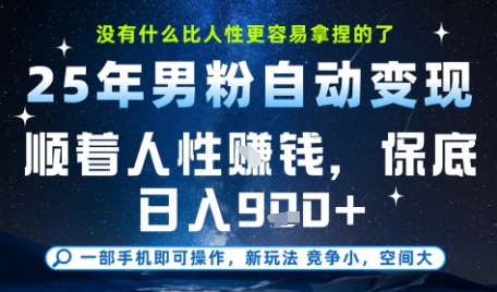 没什么比顺着人性挣钱更简单的了，男粉全自动变现，保底日入9张+【揭秘】白米粥资源网-汇集全网副业资源白米粥资源网