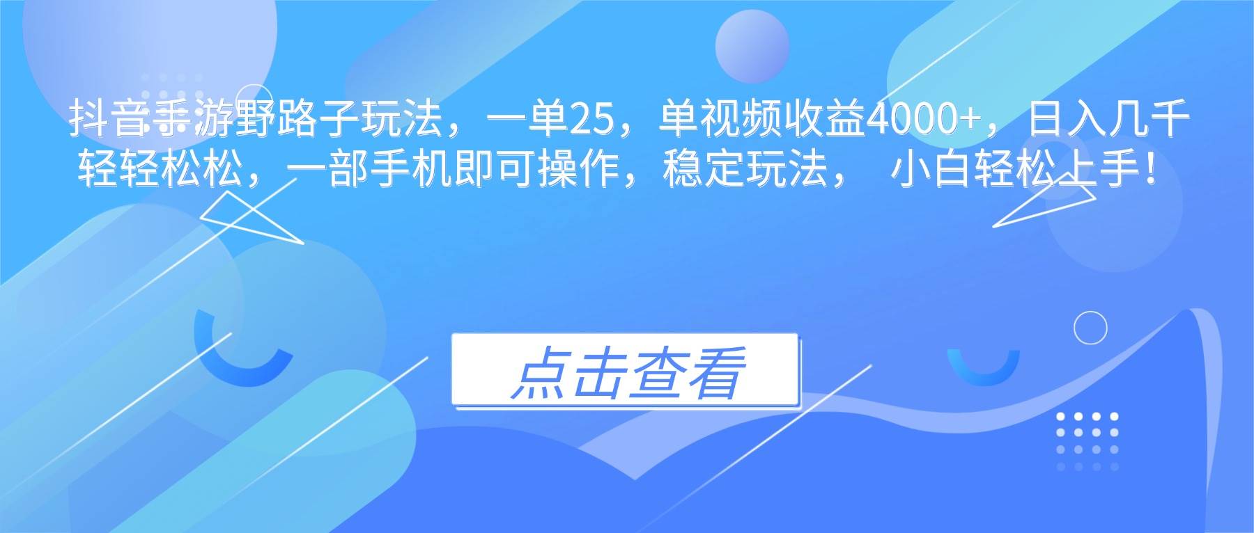 （16446期）抖音手游野路子玩法，一单25，单视频收益4000+，日入几千轻轻松松，一…白米粥资源网-汇集全网副业资源白米粥资源网