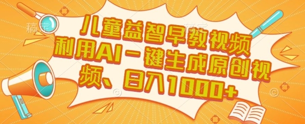 儿童益智早教视频，这个赛道挣翻了，利用AI一键生成原创视频，日入1k+【揭秘】白米粥资源网-汇集全网副业资源白米粥资源网