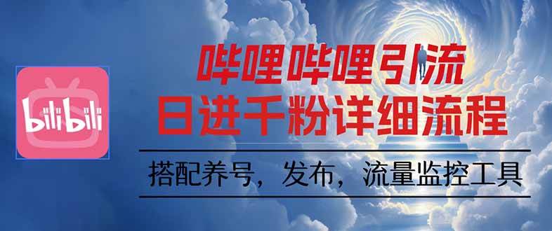 （16210期）哔哩哔哩引流一个视频裂变100个矩阵玩法白米粥资源网-汇集全网副业资源白米粥资源网