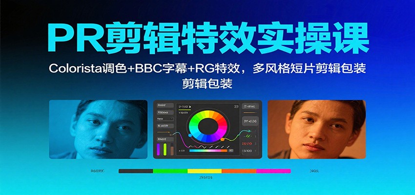 PR剪辑特效实操课:Colorista调色+BBC字幕+RG特效,多风格短片剪辑包装白米粥资源网-汇集全网副业资源白米粥资源网