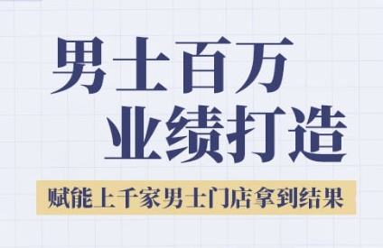 2025男士美业百万业绩打造，赋能上千家男士门店拿到结果白米粥资源网-汇集全网副业资源白米粥资源网