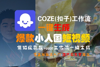 COZE(扣子)工作流一键生成爆款小人国短视频，保姆级教程，零基础快速入门白米粥资源网-汇集全网副业资源白米粥资源网