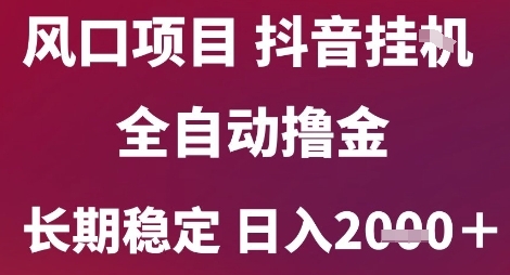 风口项目，六月最新玩法抖音无人挂G，全自动撸金，长期稳定 日入2k+【揭秘】白米粥资源网-汇集全网副业资源白米粥资源网