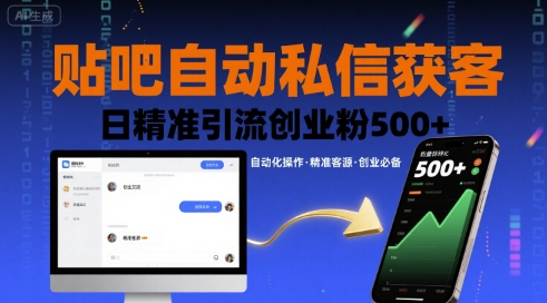 贴吧自动私信获客，日精准引流创业粉500+白米粥资源网-汇集全网副业资源白米粥资源网