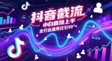 抖音截流，小白直接上手，全行业通用日引99+精准粉【揭秘】白米粥资源网-汇集全网副业资源白米粥资源网