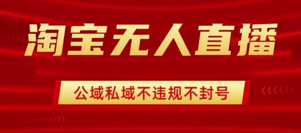 淘宝无人直播带货最新技术，不封号，不违规 操作简单，开播爆单，日入1k+【揭秘】白米粥资源网-汇集全网副业资源白米粥资源网