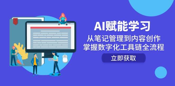 AI赋能学习：从笔记管理到内容创作，掌握数字化工具链全流程白米粥资源网-汇集全网副业资源白米粥资源网