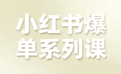 小红书爆单系列课，聚焦小红书电商全链路增长（更新）白米粥资源网-汇集全网副业资源白米粥资源网