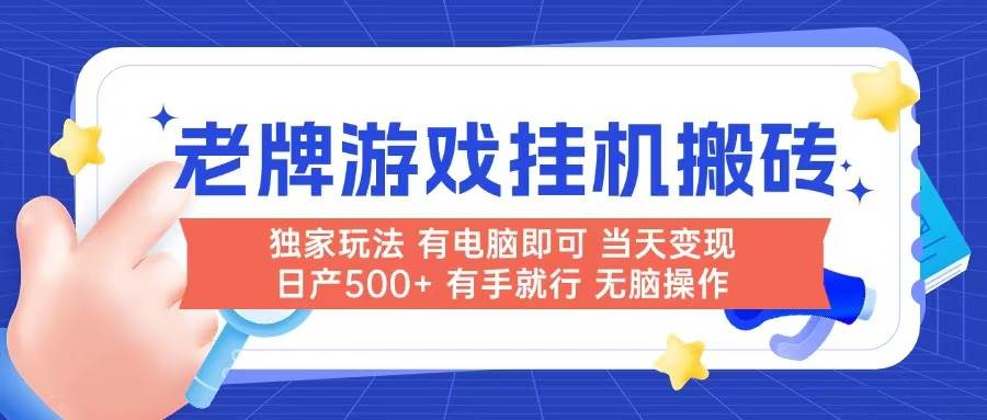 （14992期）老牌游戏搬砖，非常简单，当天见收益 有电脑就可以做，无需人工日产500+白米粥资源网-汇集全网副业资源白米粥资源网