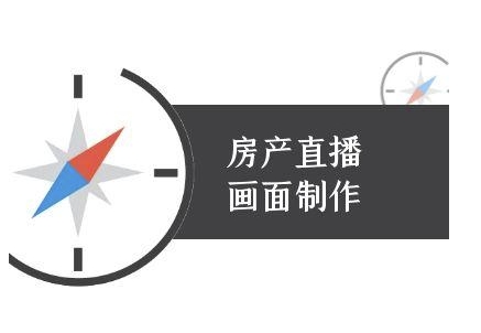 房产直播画面制作-抖音房产直播教程白米粥资源网-汇集全网副业资源白米粥资源网