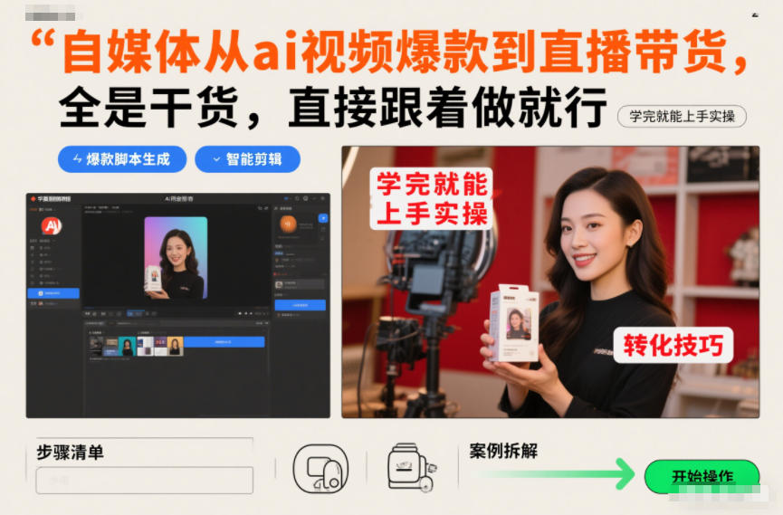 自媒体从ai视频爆款到直播带货，全是干货，直接跟着做就行，学完就能上手实操白米粥资源网-汇集全网副业资源白米粥资源网