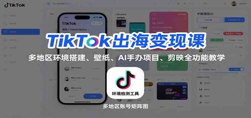 TikTok出海变现课:多地区环境搭建、壁纸、AI 手办项目、剪映全功能教学白米粥资源网-汇集全网副业资源白米粥资源网