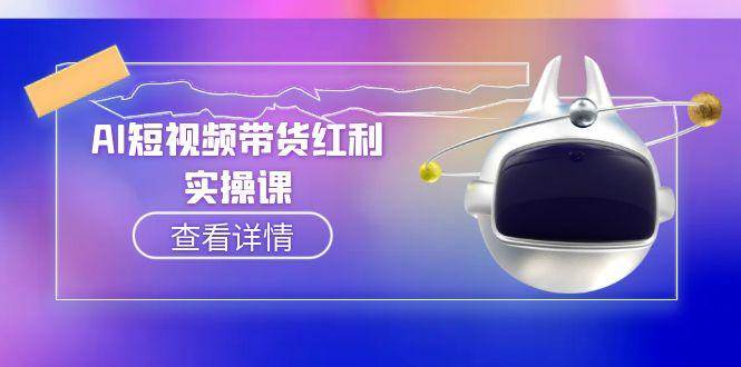 （15137期）AI短视频带货红利实操，抖音算法与流量分配机制，AI辅助脚本生成实操指南白米粥资源网-汇集全网副业资源白米粥资源网