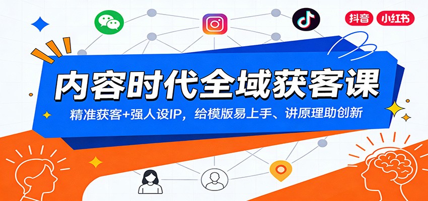 内容时代全域获客课：精准获客+强人设IP，给模版易上手、讲原理助创新白米粥资源网-汇集全网副业资源白米粥资源网