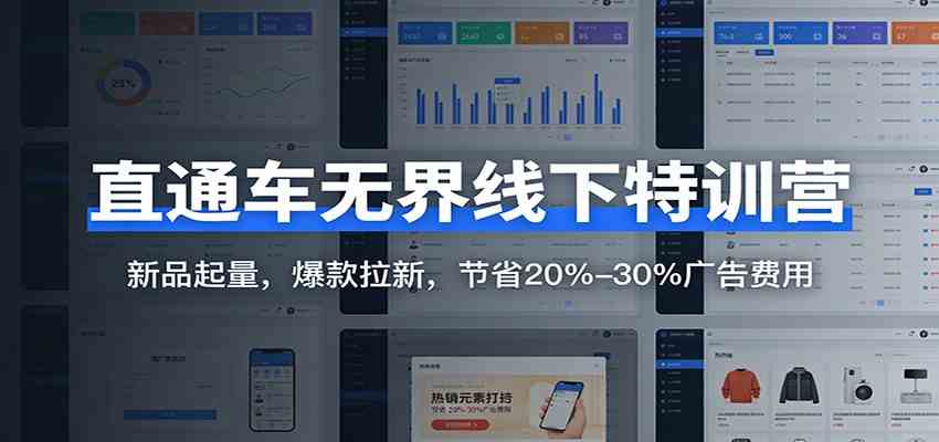 直通车无界线下特训营：新品起量，爆款拉新，节省20%-30%广告费用白米粥资源网-汇集全网副业资源白米粥资源网