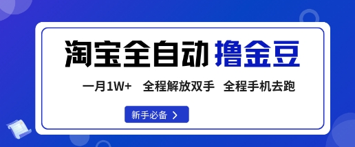 淘宝菜鸟全自动撸金豆，轻松月入1W+，全程手机去跑，操作简单【揭秘】白米粥资源网-汇集全网副业资源白米粥资源网