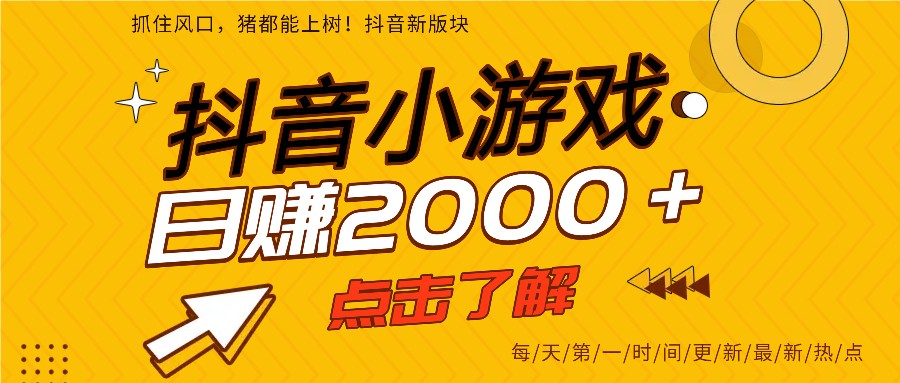 25年爆火的抖音小游戏项目,一部手机日入2000+白米粥资源网-汇集全网副业资源白米粥资源网