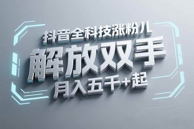 （15130期）抖音万粉全科技涨粉，解放双手，无脑操作，月入五千＋！白米粥资源网-汇集全网副业资源白米粥资源网