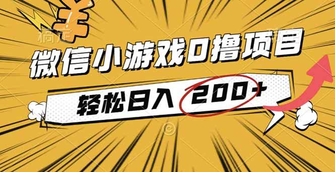 (16394期)2025年最新0成本微信小游戏撸收益小项目,轻松日入200+白米粥资源网-汇集全网副业资源白米粥资源网