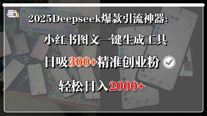 （15517期）2025Deepseek爆款引流神器：小红书图文一键生成工具，日吸300+精准创业…白米粥资源网-汇集全网副业资源白米粥资源网