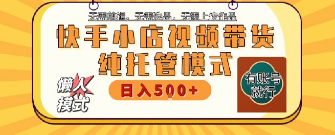 快手小店托管代运营，无需剪辑，无需选品，无需上传作品，全程无需操作，轻松月入5k+【揭秘】白米粥资源网-汇集全网副业资源白米粥资源网