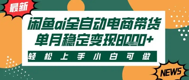 最新闲鱼Ai全自动智能带货，稳定可批量，单人全职轻松月入2w+，轻松上手【揭秘】白米粥资源网-汇集全网副业资源白米粥资源网