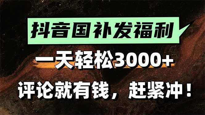 图片[1]白米粥资源网-汇集全网副业资源（15530期）一天轻松3000+，抖音国补福利！评论就有钱，还有额外躺赚！白米粥资源网-汇集全网副业资源白米粥资源网