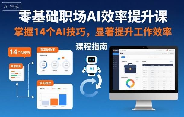 零基础职场AI效率提升课，掌握14个AI技巧，显著提升工作效率白米粥资源网-汇集全网副业资源白米粥资源网