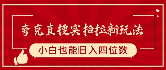 夸克直搜实拍拉新玩法，小白也可以日入四位数白米粥资源网-汇集全网副业资源白米粥资源网
